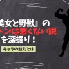 「『美女と野獣』のガストンは悪くない説を深掘り！キャラの魅力とは」のアイキャッチ画像