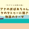 「モアナのおばあちゃんとマンタのタトゥーに隠された物語のテーマ」のアイキャッチ画像