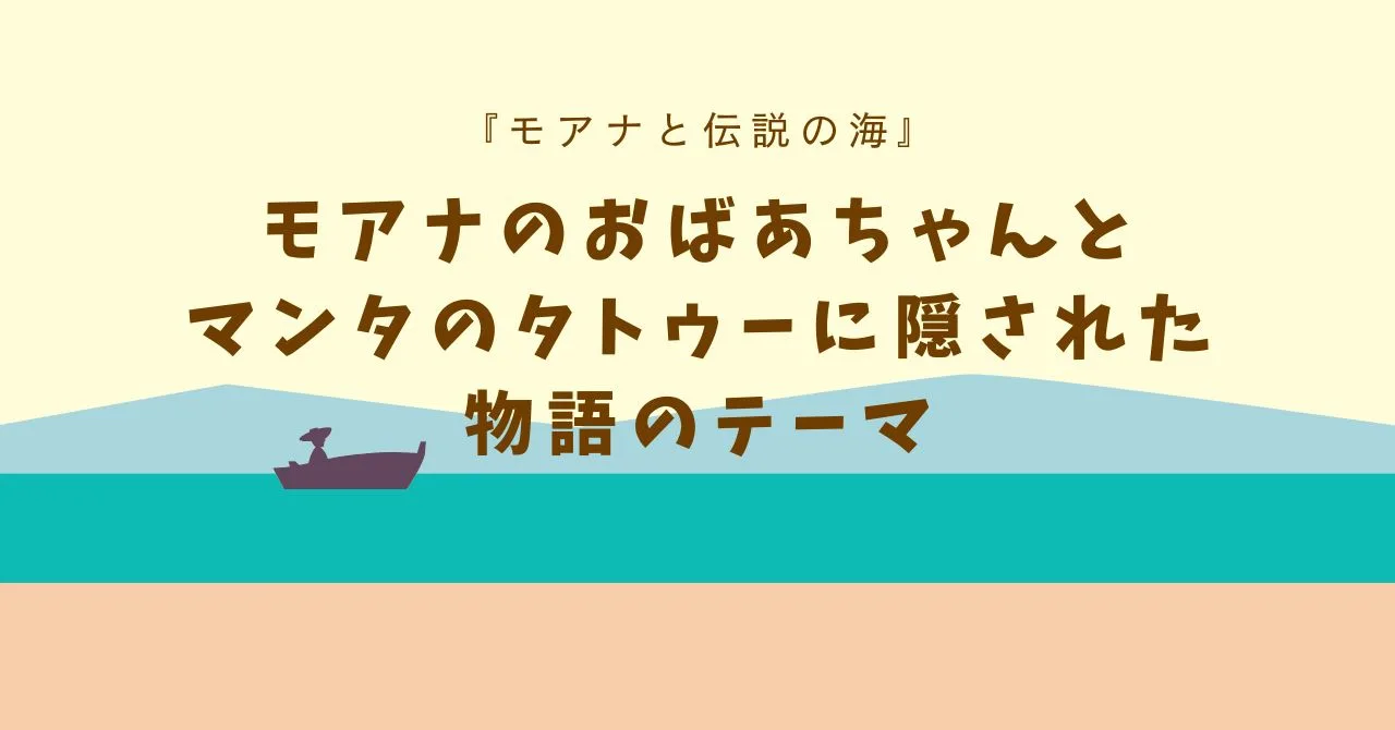 「モアナのおばあちゃんとマンタのタトゥーに隠された物語のテーマ」のアイキャッチ画像