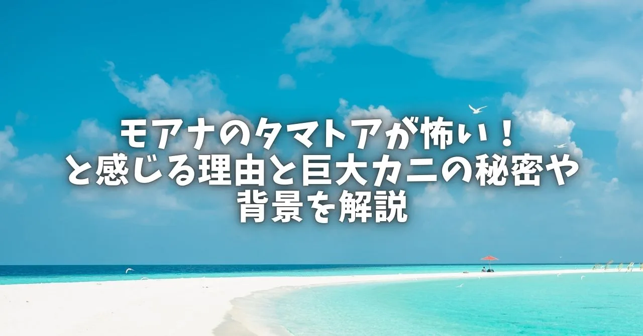 「モアナのタマトアが怖い！と感じる理由と巨大カニの秘密や背景を解説」のアイキャッチ画像