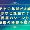 「モアナの年齢が8歳説はなぜ話題に？問題のシーンと映画の秘密を紹介」のアイキャッチ画像