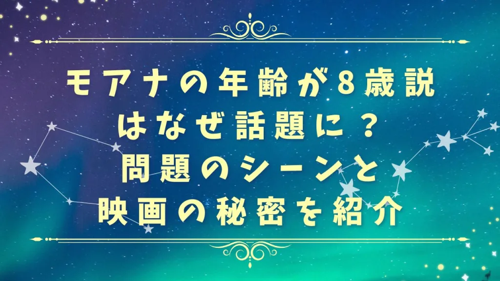 モアナの年齢が8歳説はなぜ話題に？問題のシーンと映画の秘密を紹介