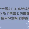 「『アナ雪2』エルサはなぜ凍った？精霊との関係と結末の意味を解説」のアイキャッチ画像